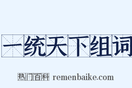 一统天下组词是什么意思的图片